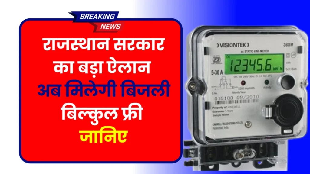 Mukhyamantri Nishulk Bijli Yojana Rajasthan